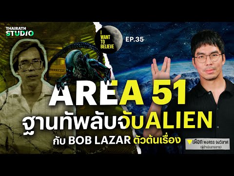 ทฤษฎีสมคบคิดที่ 35 : Area 51 ฐานทัพลับจับเอเลี่ยน?! | I WANT TO BELIEVE EP.35