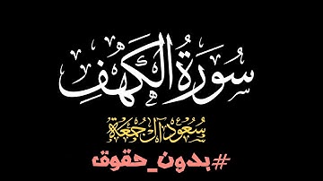 الحمدلله الذي أنزل على عبده الكتاب | سورة الكهف كاملة #شاشه_سوداء  سعود آل جمعة  #بدون_حقوق