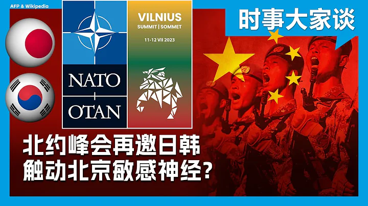 时事大家谈：北约峰会再邀日韩 触动北京敏感神经？ - 天天要闻