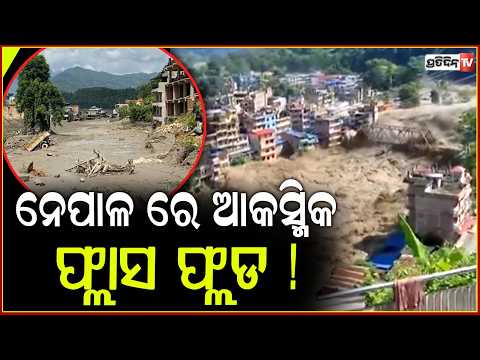 ନେପାଳ ଏବଂ ଚୀନର ତିବ୍ଦତ ସୀମାବର୍ତ୍ତୀ ଅଞ୍ଚଳରେ ଏକ ଭୟଙ୍କର ଆକସ୍ମିକ ବନ୍ୟା! Nepal Flash Flood Disaster