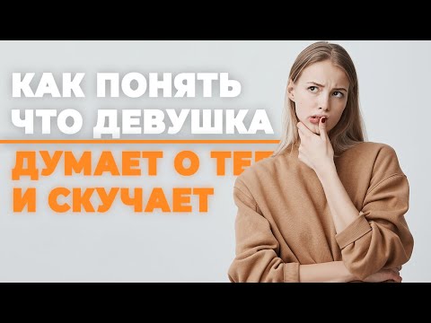 Как понять, что девушка думает о тебе и скучает