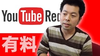 【YouTube RED】YouTubeの広告が非表示になる有料サービスのアレに関してお話します！