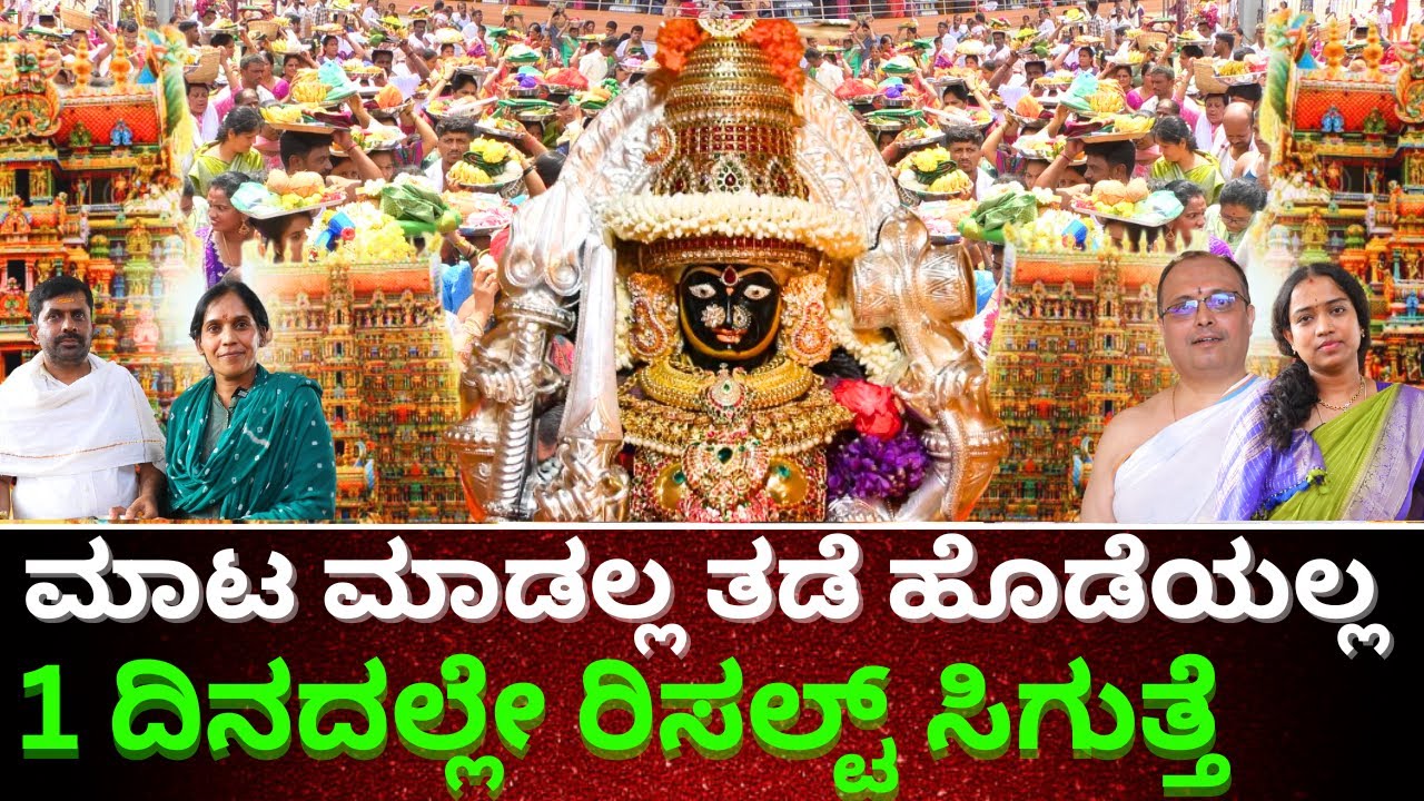 ಇಲ್ಲಿ ಮಾಟ ಮಾಡಲ್ಲ ತಡೆ ಹೊಡೆಯಲ್ಲ 1 ದಿನದಲ್ಲೇ ರಿಸಲ್ಟ್ ಸಿಗುತ್ತೆ || VIDHYA CHOWDESHWARI || TV KANNADA