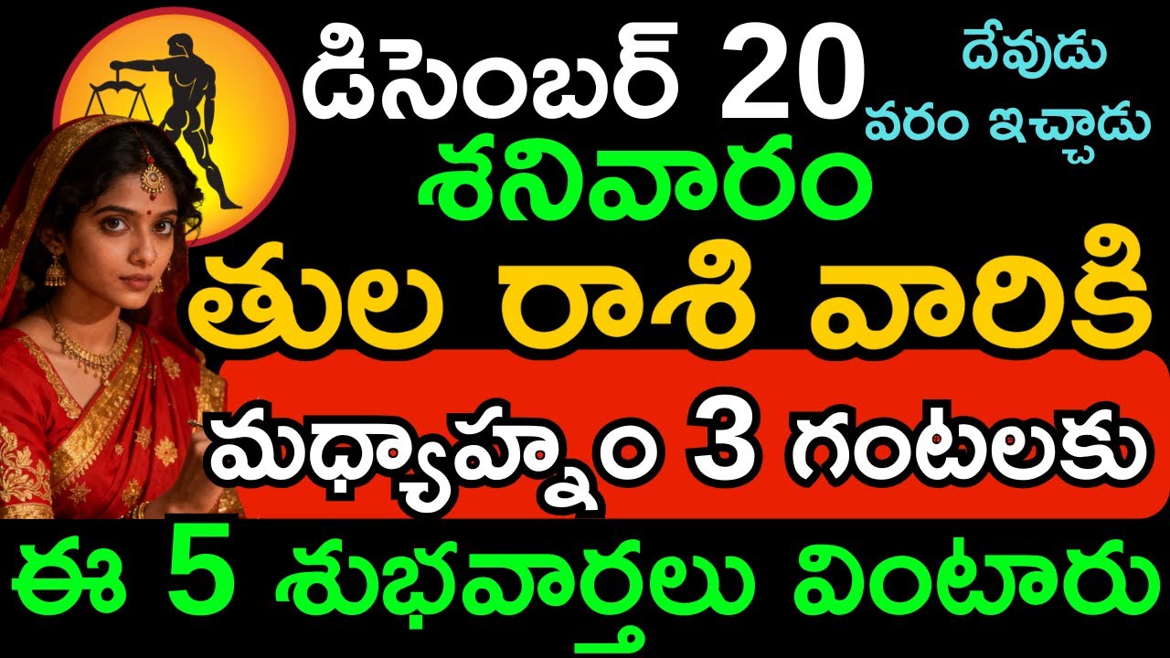 తులా రాశి దినఫలం డిసెంబర్ 20, 2025 | Money Growth, Career Balance, Investment | Tula rasi today