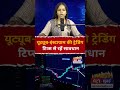 यूट्यूब-इंस्टाग्राम की ट्रेडिंग टिप्स से रहें सावधान #TradingTips #TradingScam #YouTubeTrading