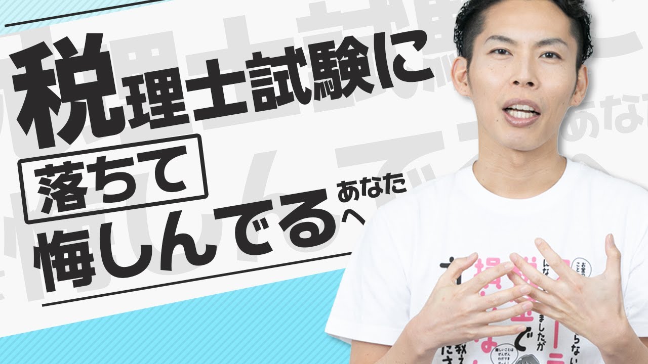 税理士試験に落ちて悔しんでいるあなたへ。継続して努力できることがすごい！