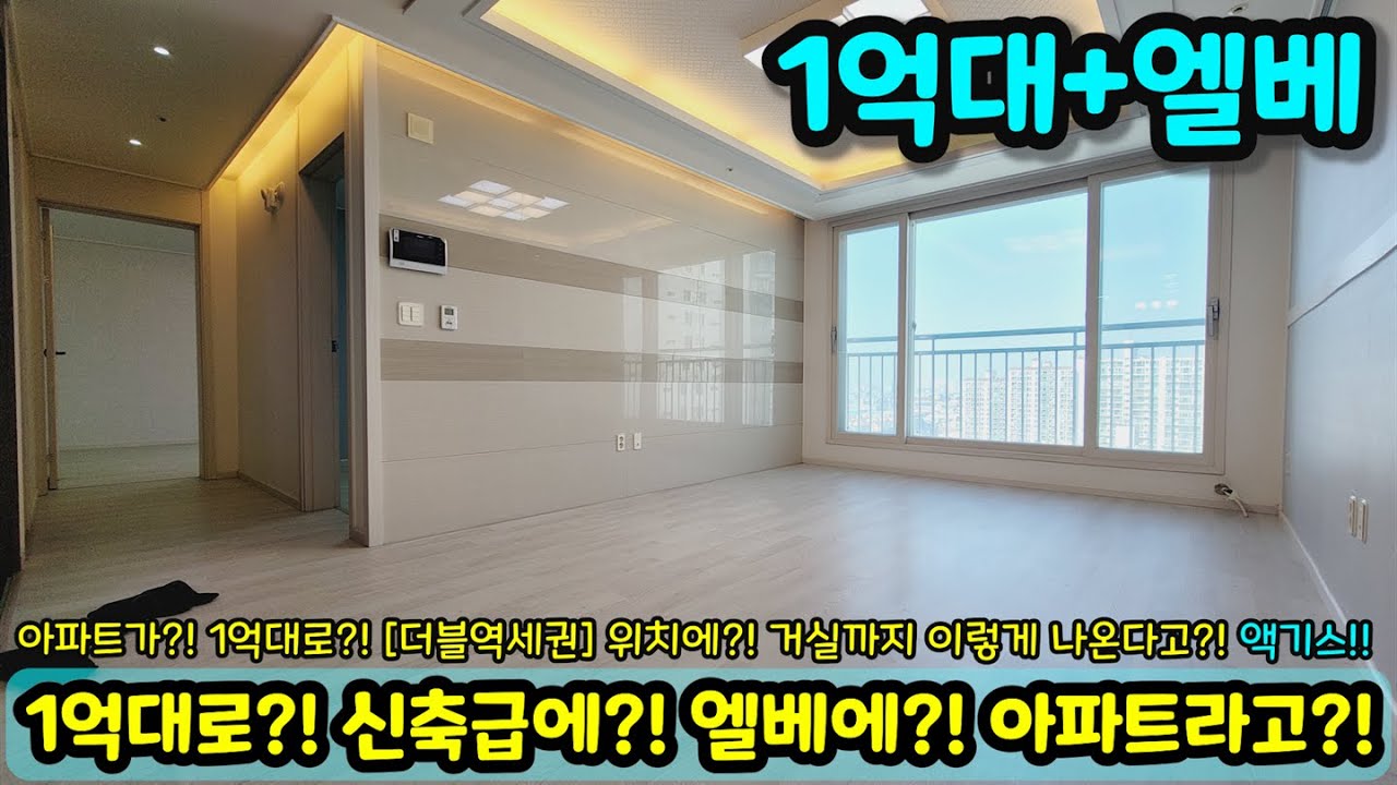 [아파트매매] 1억대로?! 신축급?! 엘레베이터+아파트라고?! 거실까지 나오는데 말이 되나?! 더블역세권 위치까지 챙긴 액기스 초급매 NO.1815 [급매]