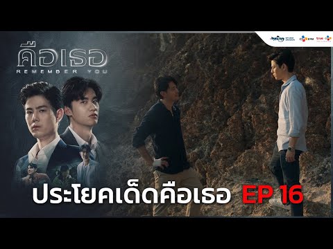 ประโยคเด็ดคือเธอ Ep.16 | คือเธอ Remember You
