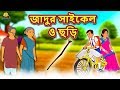 জাদুর সাইকেল ও ছড়ি - Rupkothar Golpo | Bangla Cartoon | Bengali Fairy Tales | Koo Koo TV Bengali