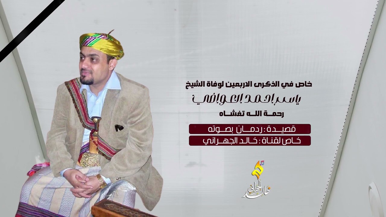 في الذكرى الاربعين لوفاة الشيخ ياسر العواضي رحمة الله تغشاه بصوته خاصه بقناتي