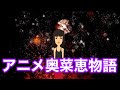 【打ち上げ花火】アニメ奥菜恵物語【若い頃】
