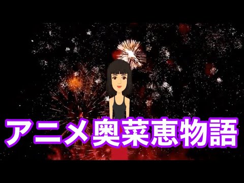 【打ち上げ花火】アニメ奥菜恵物語【若い頃】