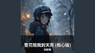 雪花陪我到天亮 (痴心版)