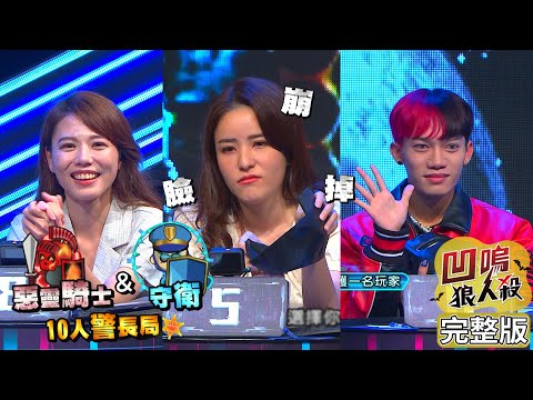 【娛樂百分百】2022.11.04《凹嗚狼人殺：星狼崛起初選第二戰-下集》黃偉晉、陳零九、賴晏駒、荳荳│一樹、宮美樂、姚宇威、妍甄、李娜、蔡朕、小卡比、小碟子、崩崩、林禹丞