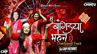 Tu Bangdya Bharun Ghe ( Unreleased Dhol Mix) Dj Cnp | बांगड्या भरून घे Dj Song Shalini Shinde, 