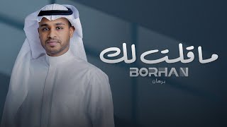 برهان | ما قلت لك (حصرياً)   Borhan |magelt lek (Exclusive) 2022