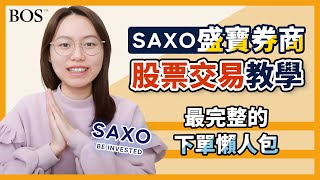 【SAXO盛寶券商】如何全球交易股票及選擇權？下單軟體詳細圖文教學｜BOS巴菲特線上學院 Buffett Online School