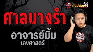 เรื่อง ศาลนางรำ  - อาจารย์มิ้ม เลขศาสตร์