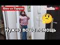 Влог/будни турецкой жены/нужна ваша помощь/посоветуйте/жизнь в Турции 🇹🇷