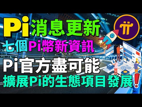 【Pi Network消息更新】第二屆黑客松和Developer Week的後續更新！Pi App和Pi Browser的挖礦主頁更新不一樣？幣安新聞的創始人也收到KYC了？！手機賺錢App