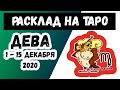 Дева с 1 по 15 декабря 2020 | Таро онлайн | Таро прогноз | дева декабрь 2020