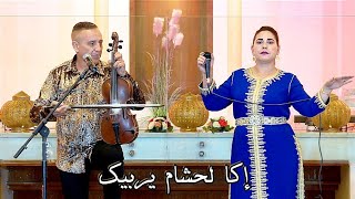 جديد أسد الأغنية الأمازيغية•الفنان عبد العزيز أحوزار [ إكا لحشام يربيك] jadid Ahouzar Abdelaziz 2023