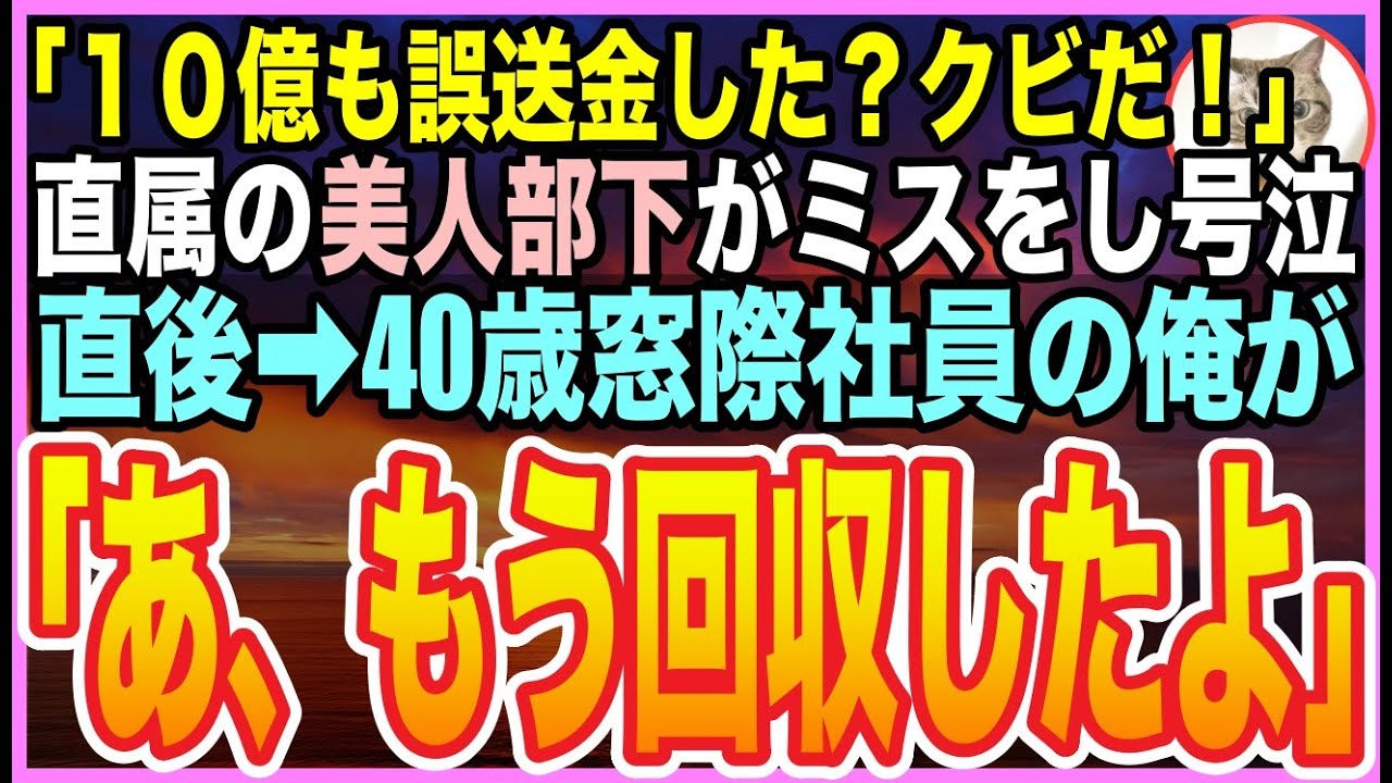 【感動する話】40歳だが窓際族の冴えない日々を送る俺。ある日、異動してきた美人社員が10億円の誤送金ミスをしてクビの危機に！俺が速攻でトラブルを解決すると「あなた一体何者なの？」【いい話】【朗読】