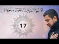 دعاء اليوم السابع عشر 17 من شهر رمضان الكريم Dua For The Seventeenth Day Of Ramadan