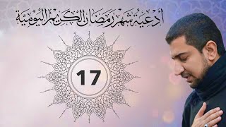 دعاء اليوم السابع عشر  من شهر رمضان الكريم       