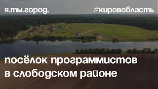 ПОСЁЛОК ПРОГРАММИСТОВ в Слободском районе, лето 2022