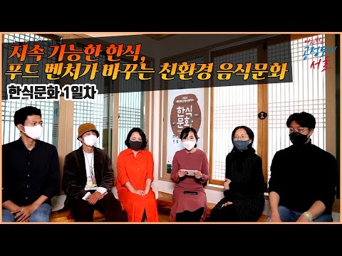 지속 가능한 한식, 푸드 벤처가 바꾸는 친환경 <strong>음식문화</strong> | 송정은 대표,이희준 대표, 장민영 대표, 박진대표, 곽재원 대표 | 한식문화 1일차