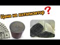 КАТАЛИЗАТОРЫ С МЕТАЛИЧЕСКИМ БЛОКОМ, ЦЕНА НА ФОЛЬГИЧЕСКИЕ КАТАЛИЗАТОРЫ