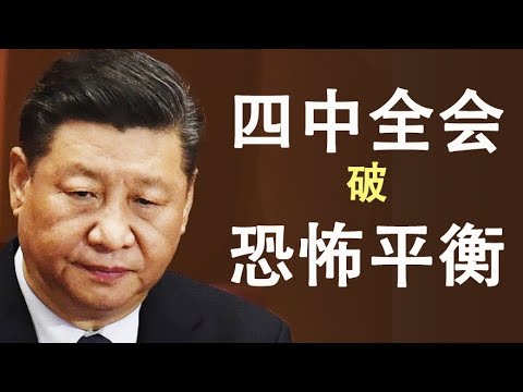 章天亮:四中全会 常委若由7变9 意味着习近平的全面溃败!