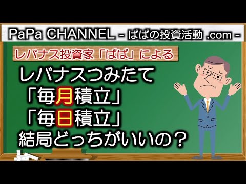 レバナスへのつみたて「毎月」と「毎日」、結局どっちがいいの？