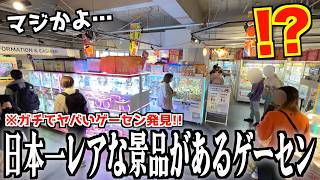 ゲーセンでとったた Too crazy] I found a surprising prize at an arcade that went