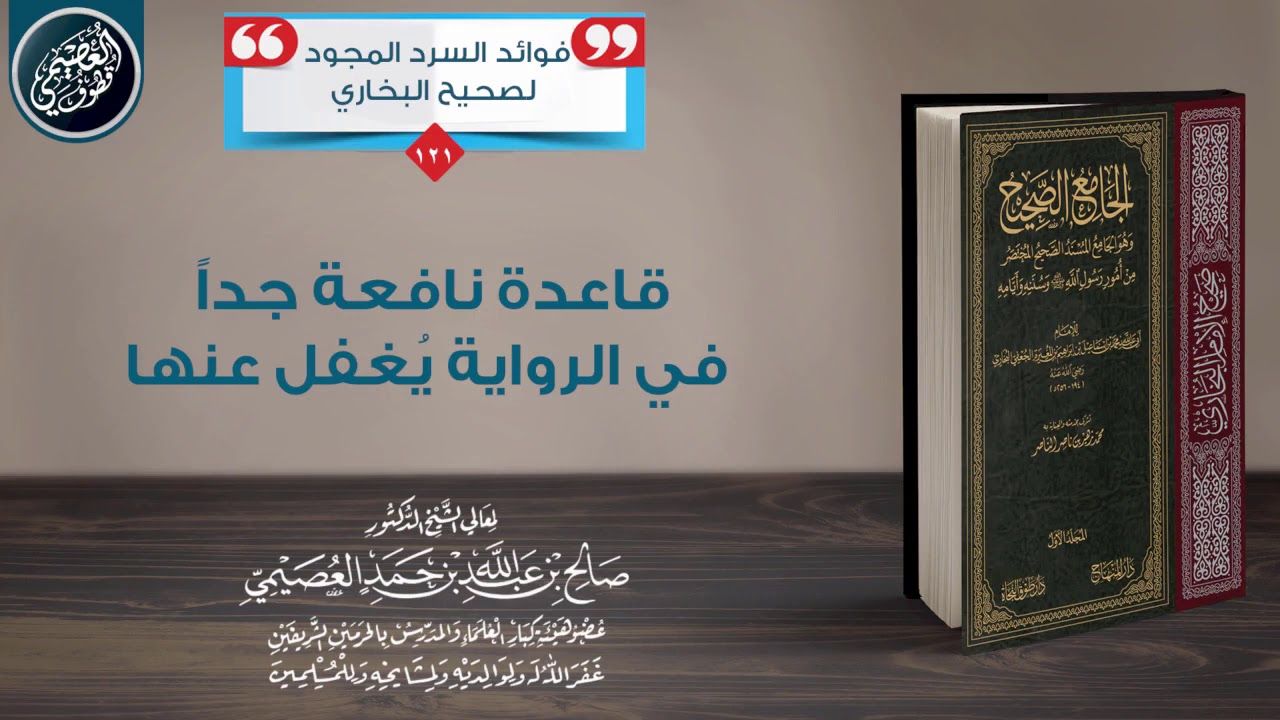 قاعدة نافعة جدا في الرواية يُغفل عنها | الشيخ صالح العصيمي