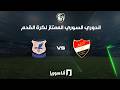 أنا سوريا البث المباشر لمباراة الكرامة والاهلي حلب