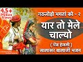 यार तो मेले चाल्यो | गठजोड़ो भगतां को-2 | भेंस हेजली | सालासर भजन | Prakash Gandhi-Pushpa Sankhla |