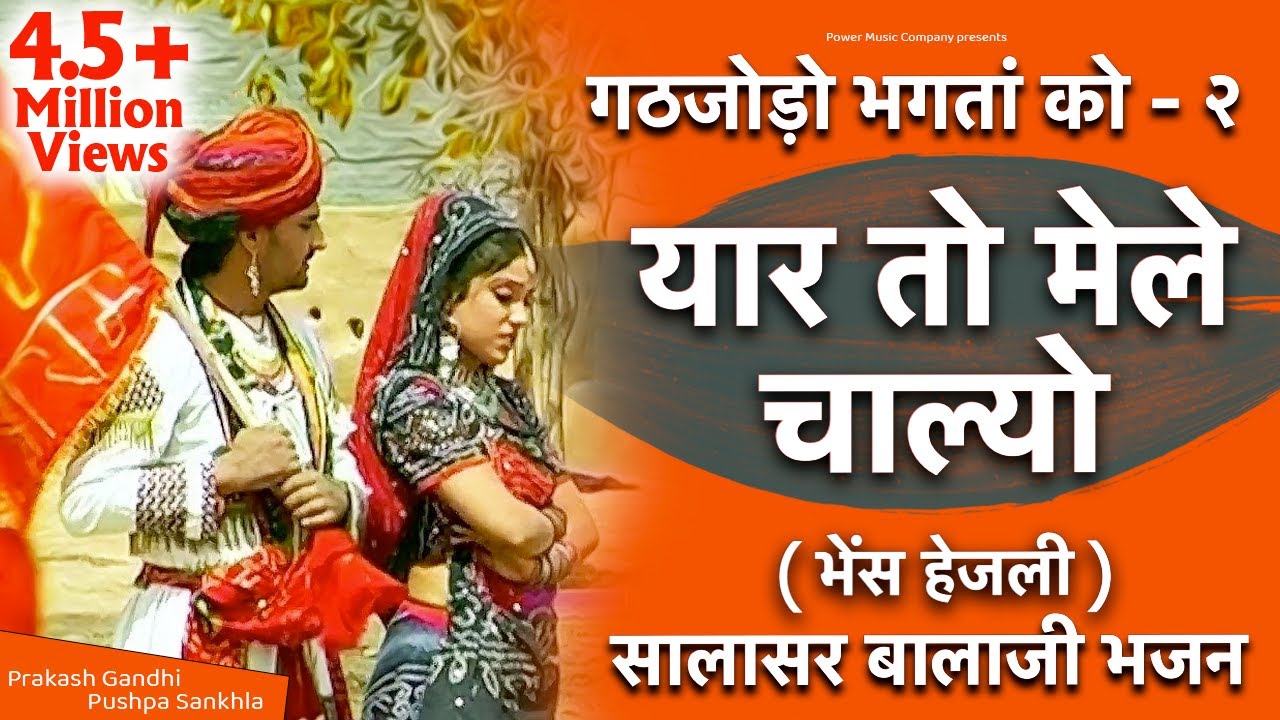 यार तो मेले चाल्यो | गठजोड़ो भगतां को-2 | भेंस हेजली | सालासर भजन | Prakash Gandhi-Pushpa Sankhla |