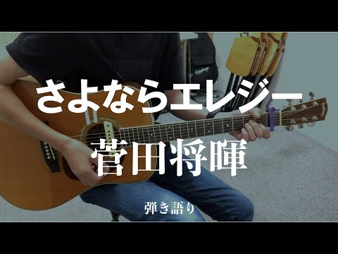 【#16】さよならエレジー / 菅田将暉 弾き語り