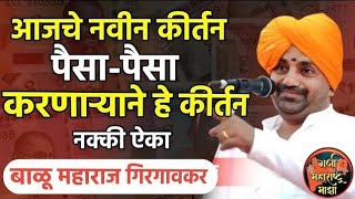 पैसा पैसा करणारे हे कीर्तन ऐका | बाळू महाराज गिरगावकर | Balu maharaj girgavkar kirtan 