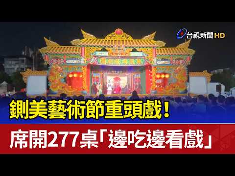 Highlights of the Zha Mei Arts Festival! 277 Tables Set for "Dinner and a Show"