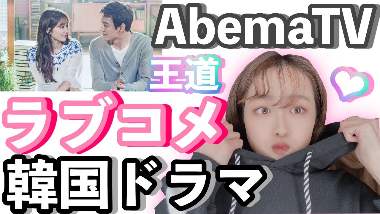 韓国ドラマ Abematvで見れるオススメのラブコメはこれ Youtube
