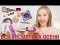 Вся косметика за осень 2020 | Лучшее и худшее