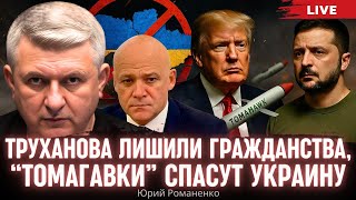 Труханова лишили гражданства Украны, “Томагавки\\