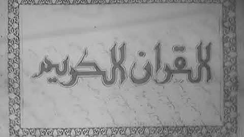 تلاوة نادرة سورة يوسف الآيات من 99-111 الشيخ عبدالباسط عبد الصمد