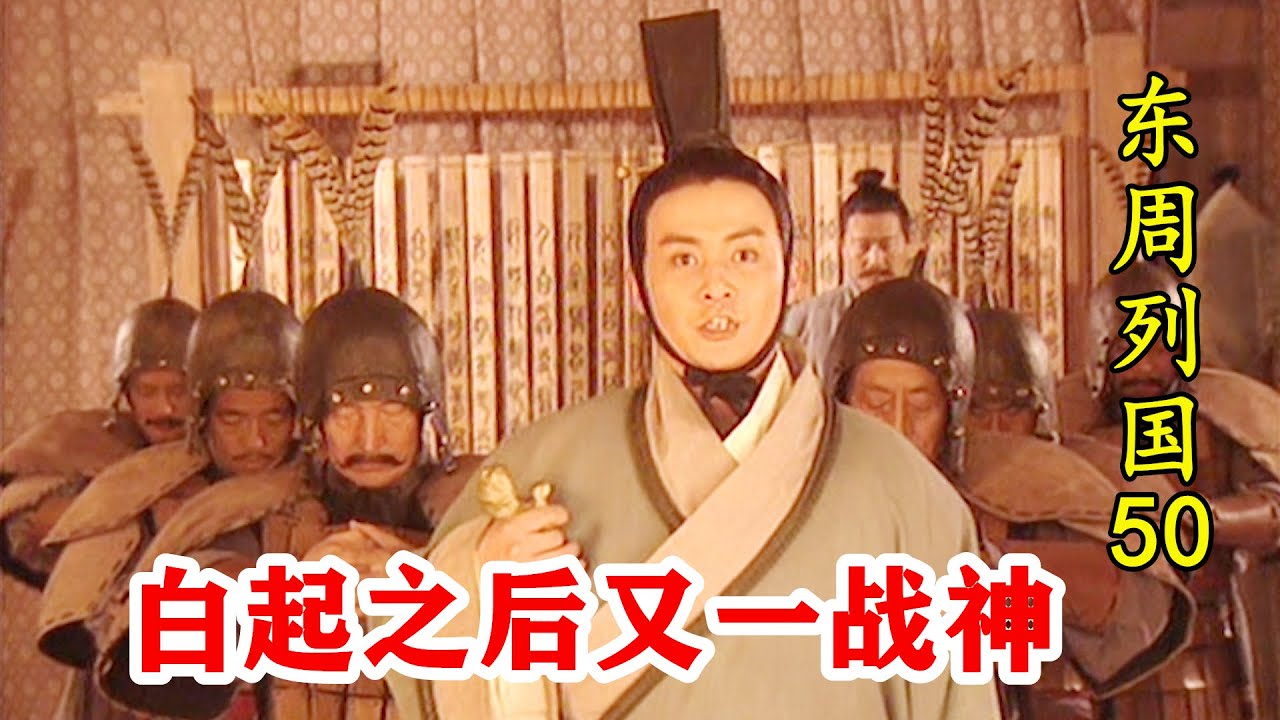 东周列国50：继白起之后又一战神，10年内2次破秦，压制秦国7年不敢东出 - YouTube