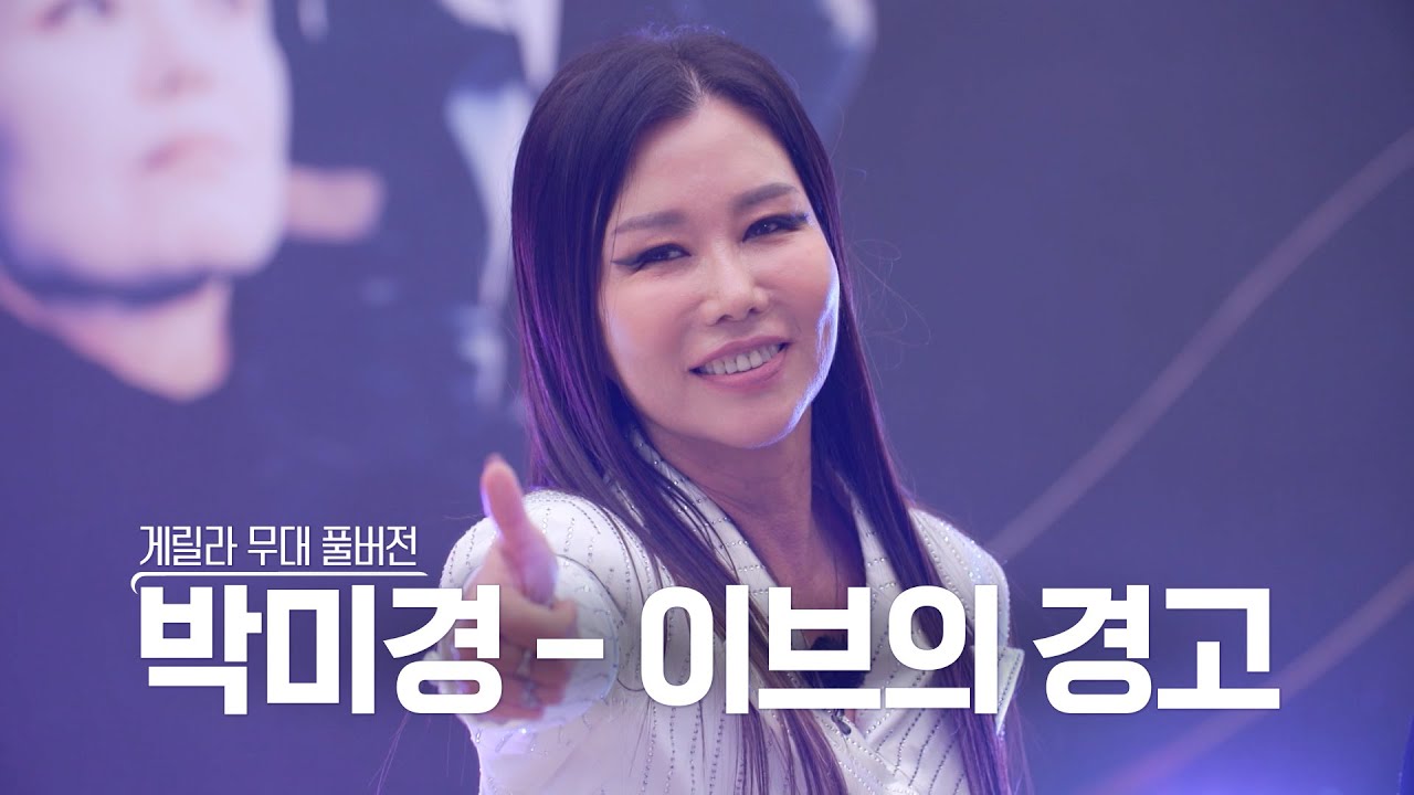 [스페셜영상] 골든걸스 박미경 - 이브의 경고 (게릴라 ver) [골든걸스] | KBS 방송