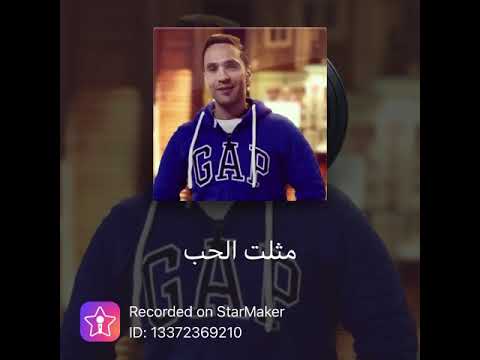 مثلت الحب صابر الرباعي