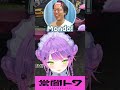 Mondoに刺される常闇トワと巻き込まれる黄色ギャング #vtuber #常闇トワ #ホロライブ #shorts